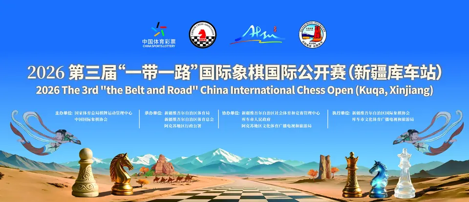 第三届一带一路国际象棋国际公开赛新疆库车站主视觉