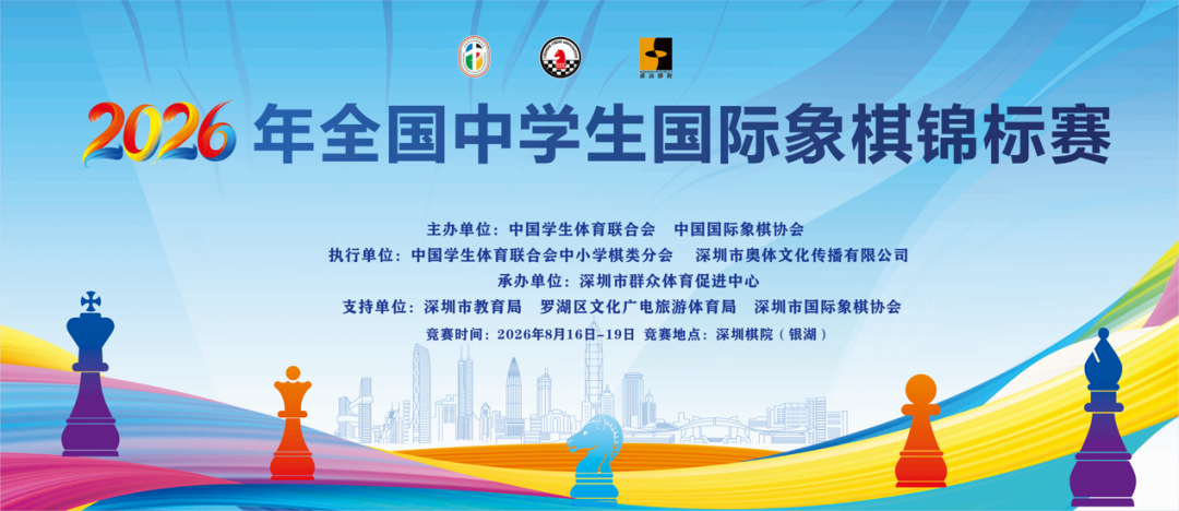 2026年全国中学生国际象棋锦标赛主视觉