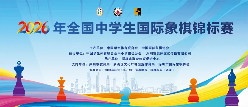 2026年全国中学生国际象棋锦标赛赛事主视觉
