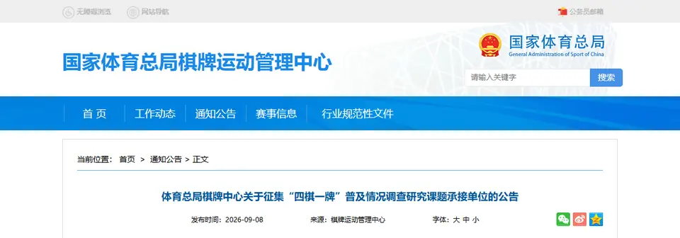 体育总局棋牌中心9月8日公告页面（标题区域截图）。