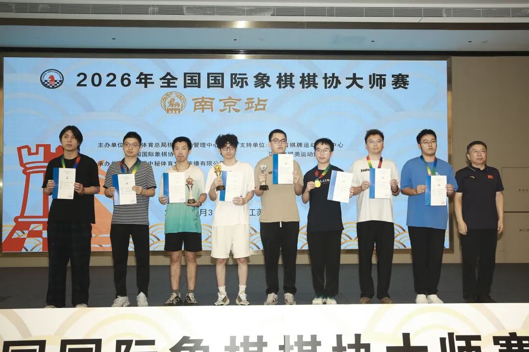 2026年全国国际象棋棋协大师赛南京站颁奖合影。