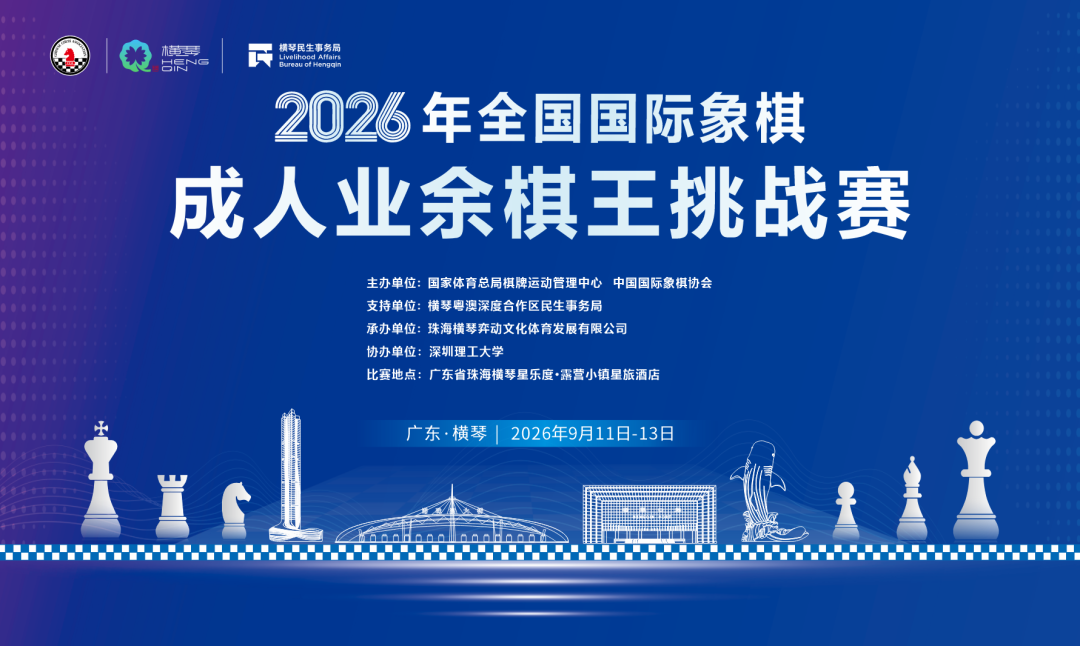 成人业余棋王挑战赛赛前海报（资料图），列有横琴赛地与9月11日至13日会期。