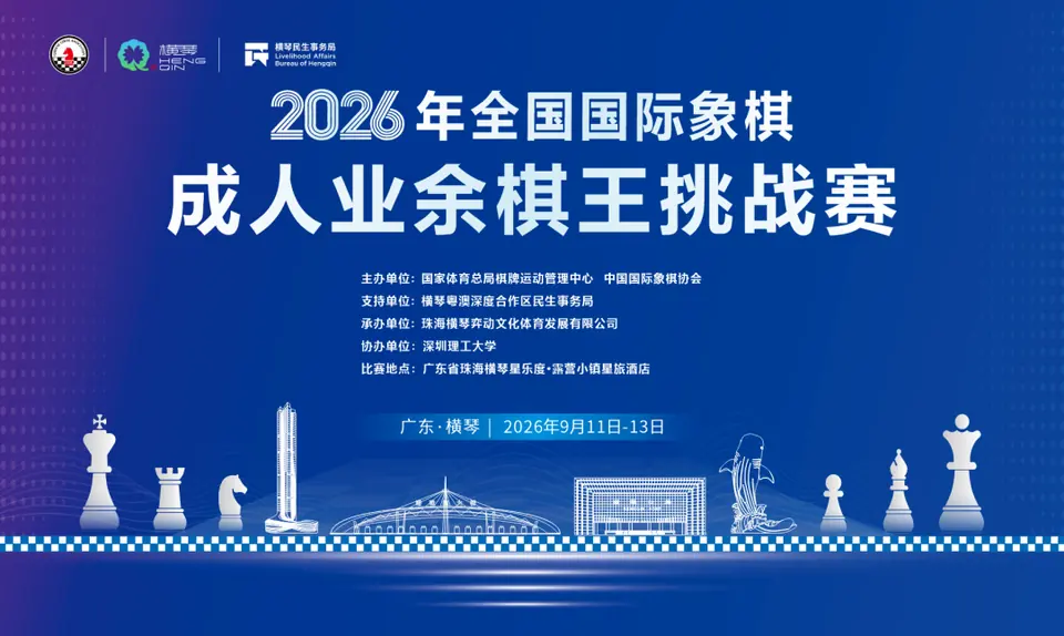 成人业余棋王挑战赛赛前海报（资料图），列有横琴赛地与9月11日至13日会期。