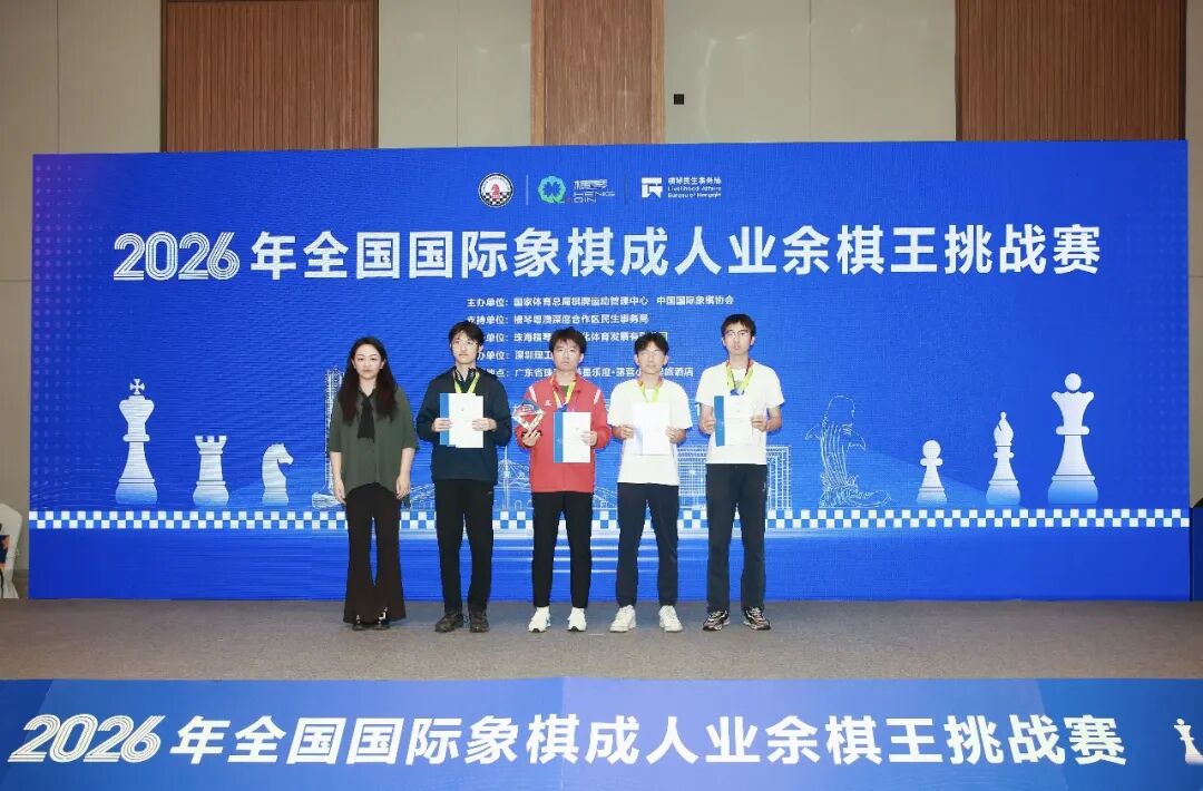 广东省象棋协会队获得团体冠军。
